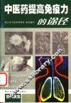 中医药提高免疫力的途径 封面