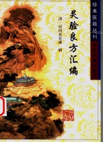 灵验良方汇编 封面