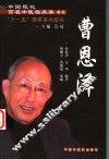 中国现代百名中医临床家丛书  曹恩泽 封面