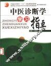 中医诊断学学习指要与能力拓展 封面