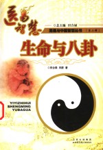 医易智慧  生命与八卦 封面