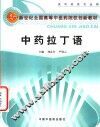 中药拉丁语 封面