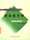 针灸处方学 封面