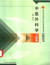 中医外科学习题集 封面