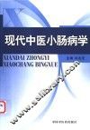 现代中医小肠病学 封面