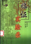 临证实验录 封面
