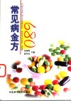 常见病金方680 封面
