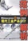 Rhinoceros与3ds max现代工业产品设计范例解析 封面