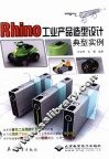 Rhino工业产品造型设计典型实例 封面