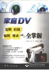家庭DV：选购、拍摄、编辑、刻录全掌握 封面