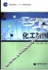 化工制图 封面