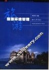 旅游环境管理 封面