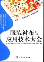 服装衬布与应用技术大全 封面