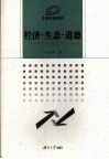 经济·生态·道德  中国经济生态化道路的伦理分析 封面