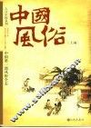 中国风俗  上 封面