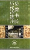 岳麓书院历代诗选注 封面