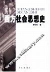 西方社会思想史 封面