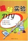 趣味实验DIY 封面