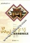品味老字号：商苑奇葩竞风流 封面