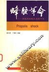 蜂胶革命  理想的细胞生态调节剂 封面