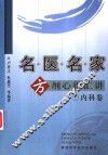 名医名家方剂心得汇讲  内科卷 封面