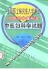 中医妇科学试题 封面