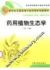 药用植物生态学 封面