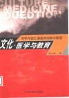 文化、医学与教育  百年中西汇通教育回眸与展望 封面