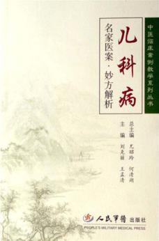 儿科病名家医案·妙方解析 封面