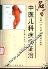 中医儿科疾病证治  罗笑容教授临床精粹 封面
