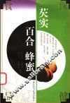 芡实  百合  蜂蜜 封面