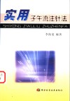 实用子午流注针法 封面