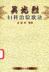 吴光烈妇科治验歌诀 封面
