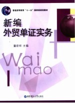 新编外贸单证实务 封面