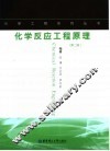 化学反应工程原理  第2版 封面
