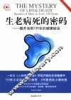生老病死的密码：揭开活到120岁的健康秘诀 封面
