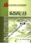 国际贸易理论与实务 封面