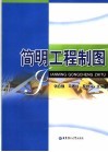 简明工程制图 封面