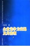 企业竞争力衰退及其治理 封面