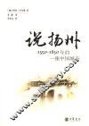 说扬州：1550-1850年的一座中国城市 封面