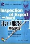 出口服装商检实务 封面