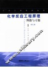 化学反应工程原理例题与习题  第2版 封面