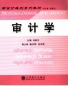 新会计准则系列教材  审计学 封面