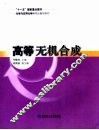 化学与应用化学研究生教学用书  高等无机合成 封面