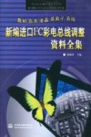 新编进口I2C彩电总线调整资料全集 封面