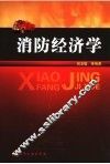 消防经济学 封面