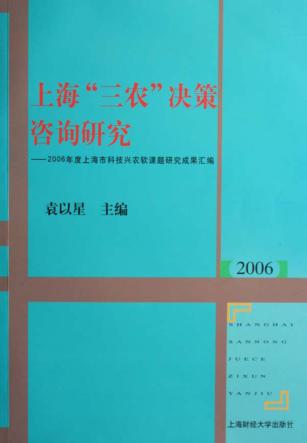 上海“三农”决策咨询研究  2006年度上海市科技兴农软课题研究成果汇编 封面