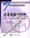 21世纪商务系列教材  企业战略与管理 封面
