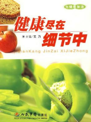 健康尽在细节中 封面