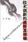 技术创新的国际互动链 封面